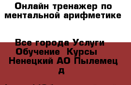 Онлайн тренажер по ментальной арифметике - Все города Услуги » Обучение. Курсы   . Ненецкий АО,Пылемец д.